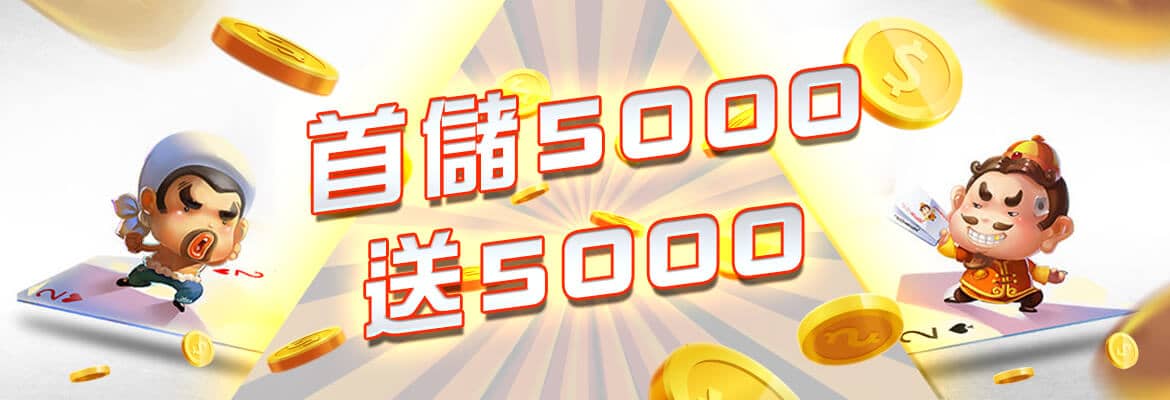 東勝神洲娛樂城-首儲5000送5000
