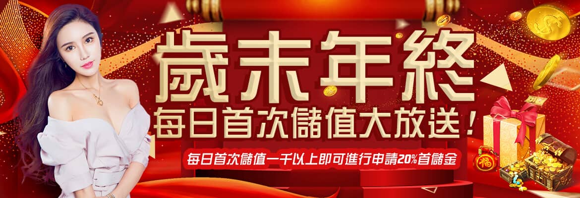 東勝神洲娛樂城-歲末年終每日首次儲值大放送!