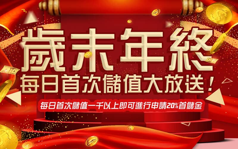 東勝神洲娛樂城-歲末年終每日首次儲值大放送!