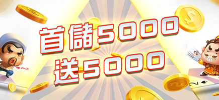 東勝神洲娛樂城-首儲5000送5000