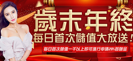 東勝神洲娛樂城-歲末年終每日首次儲值大放送!